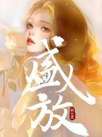 盛放的花