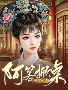 如懿传阿箬结局原文