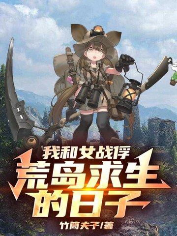 我和女战俘荒岛求生的日子中村洋子