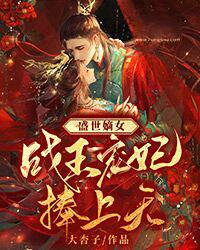 盛世嫡女战王宠妃捧上天解晚柠君溯凛