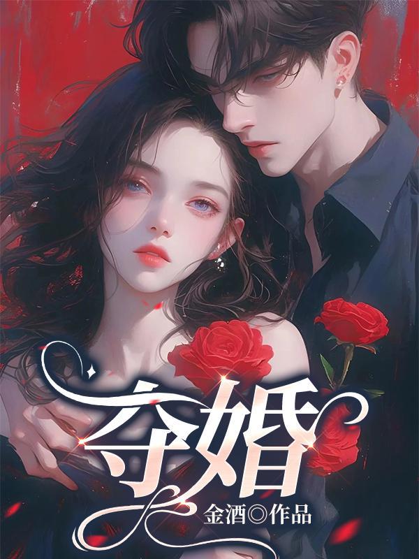 夺婚 金酒