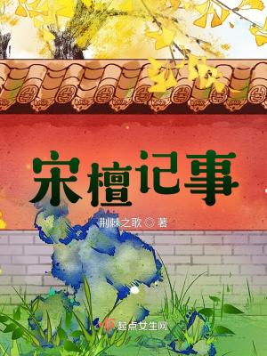 宋檀记事在哪里连载