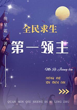 第一领主全民求生挽星霜