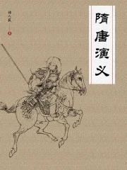 隋唐演义田连元230回评书