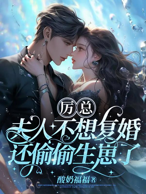 夫人不想复婚还偷偷生崽了 在线阅读