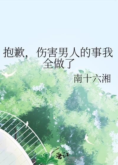 伤害男人的事我全做了 作者南十六湘