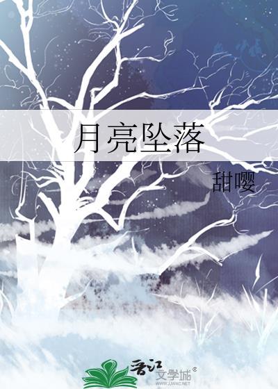 月亮坠落甜樱番外TXT