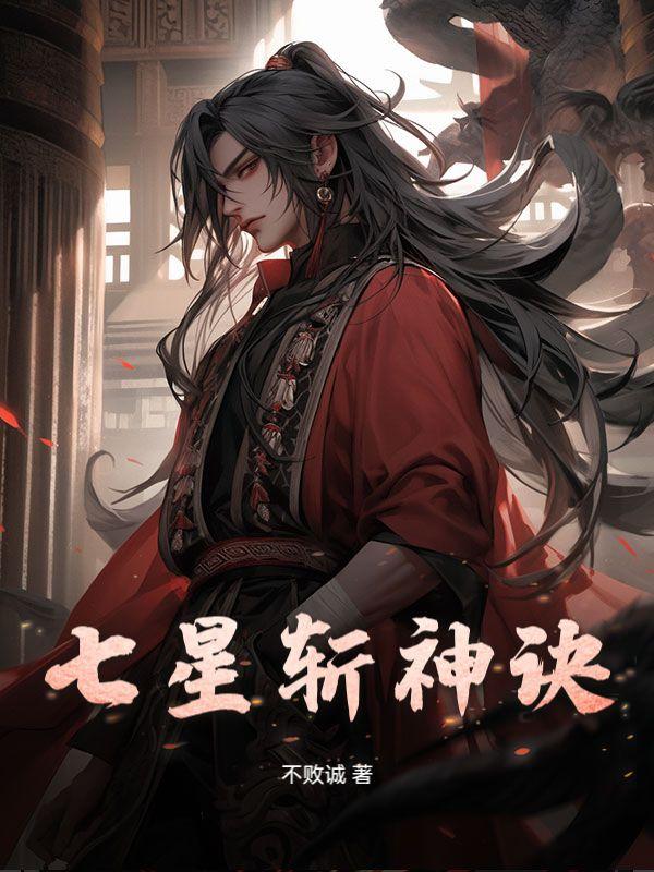 七星决的口诀