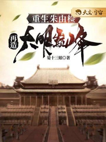 再造大明巅峰全文免费阅读
