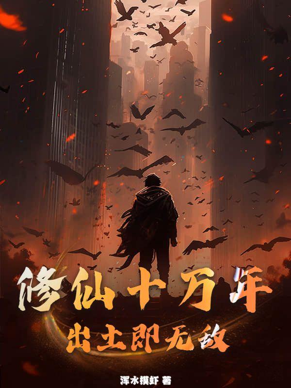 修真十万年笔趣阁