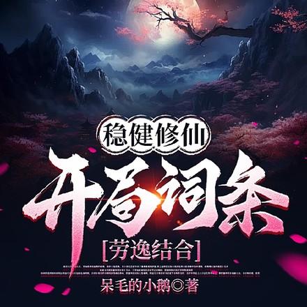 修仙稳健派的