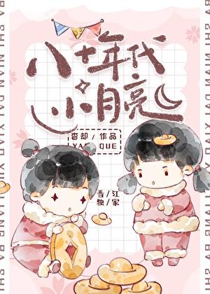 八零年小月亮全文免费阅读