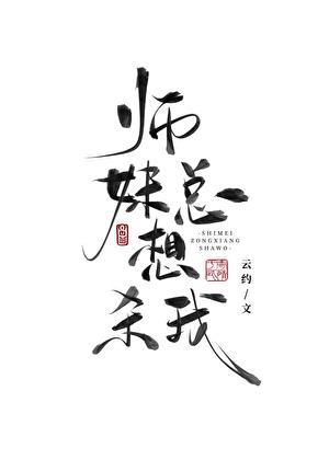 师妹总想杀我免费阅读