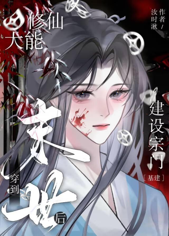 修仙之人穿越到末世的