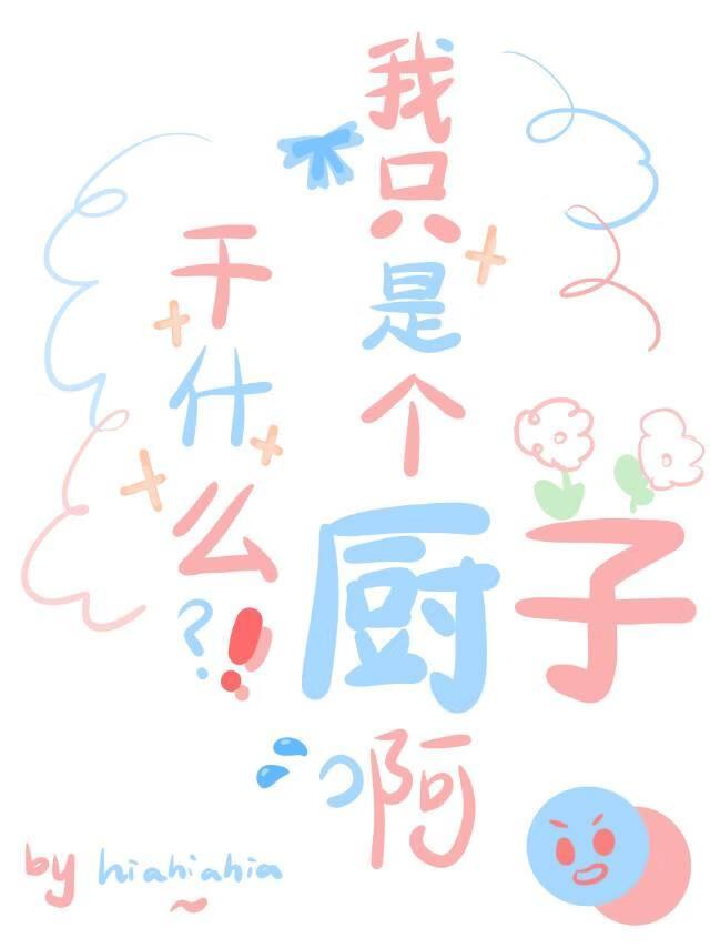 干什么?我只是个厨子呀表情包
