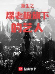 重生之煤老板旗下的艺人123读书网