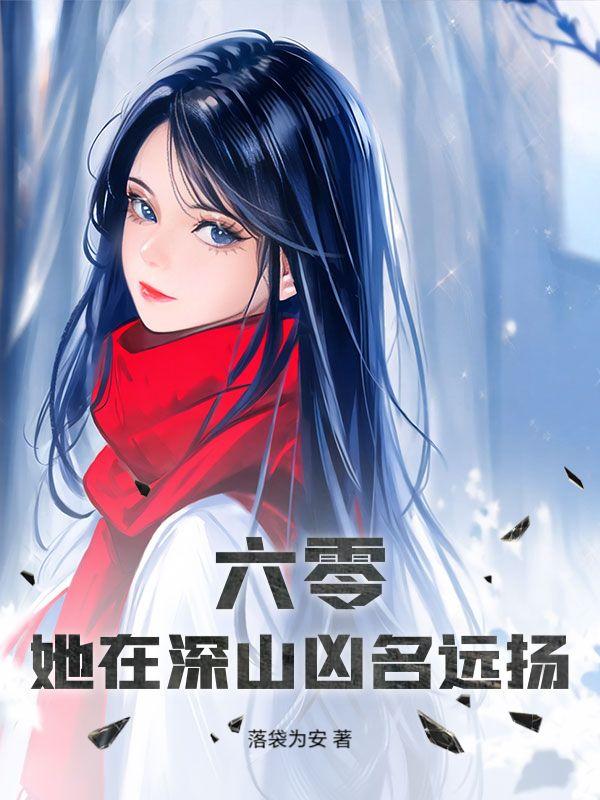 她在深山凶名远扬 落袋为安