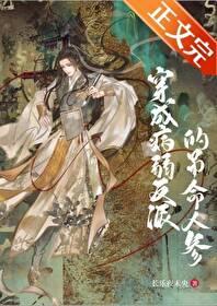 成了病弱反派的吊命人参后txt