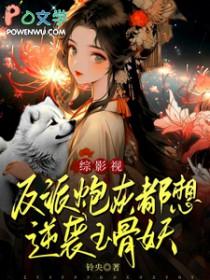 反派炮灰想咸鱼作者楚君山
