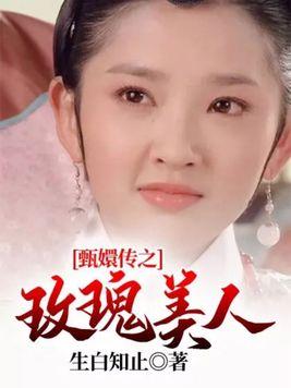 甄嬛传之玫瑰美人txt百度