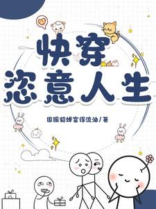 快穿恣意人生免费