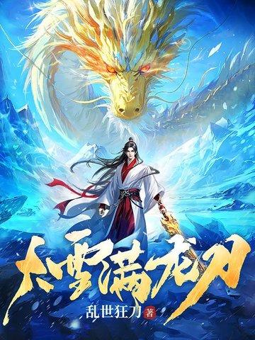 乱世狂刀大雪满龙刀