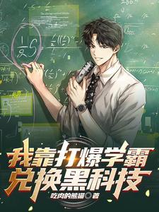 我靠打爆学霸兑换黑科技女主是谁?