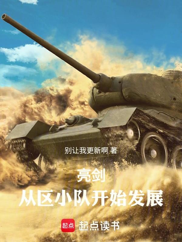 从亮剑开始屈起