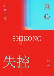 失控真心季弦星钟焰