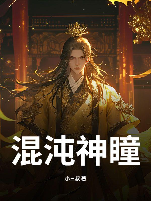 混沌神瞳的魂技