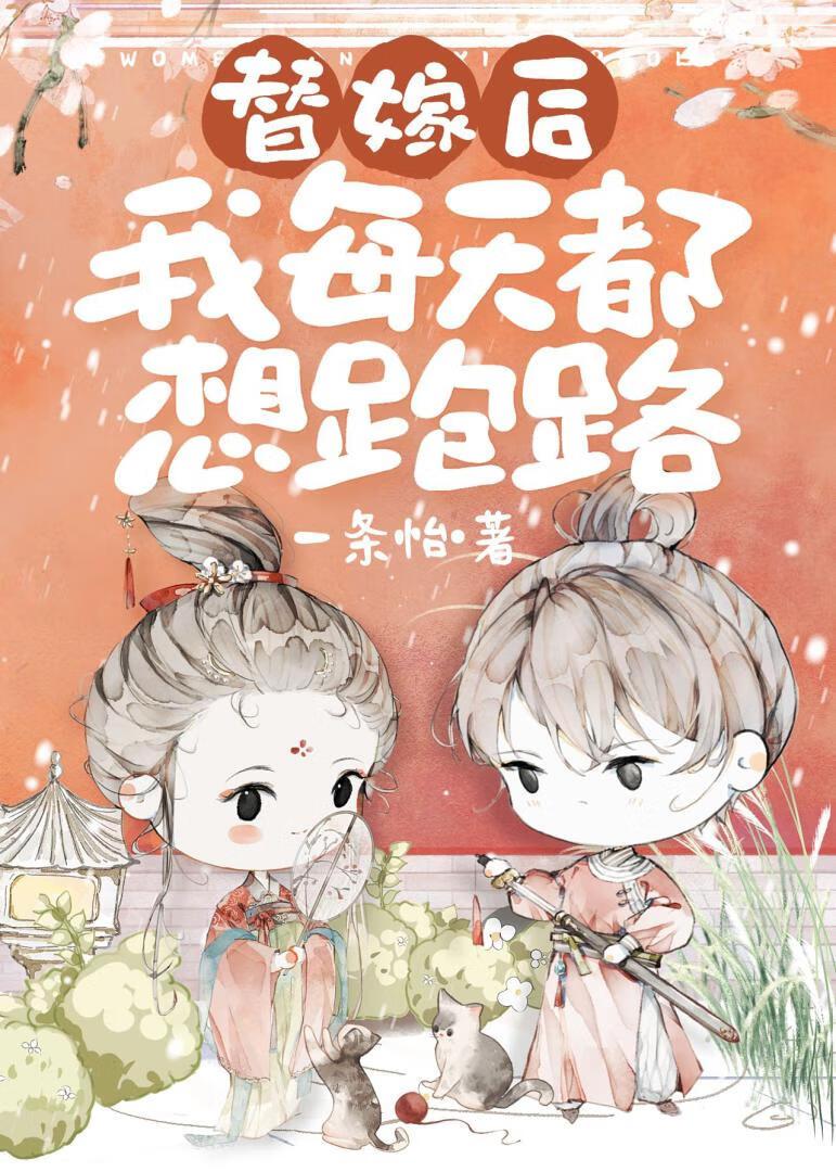 替嫁被世子宠上天