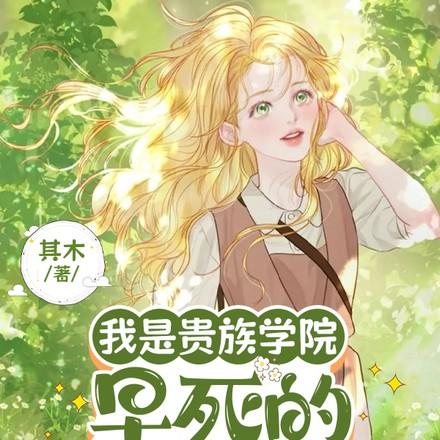我是贵族学院早死的白月光女配完结TXT