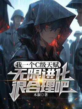 我一个c级天赋无限进化很合理吧百度百科