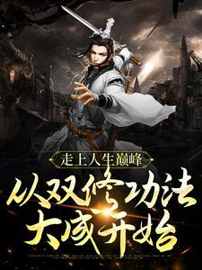 从双修功法大成开始短剧