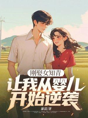 刚娶女知青让我从婴儿开始逆袭 暴富