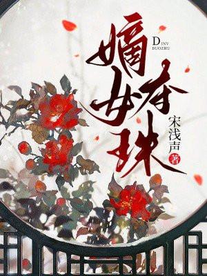 嫡女夺珠长公主和皇上