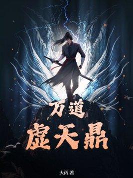 万道虚天鼎秦霜结局