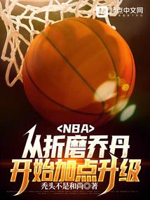 nba从联盟打架王到篮球之神最新章节更新