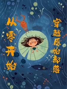 从零开始穿越原始部落百度