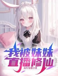 我被妹妹直播修仙流年易逝