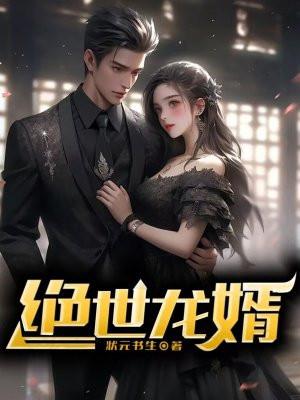 绝世龙婿蓝更正