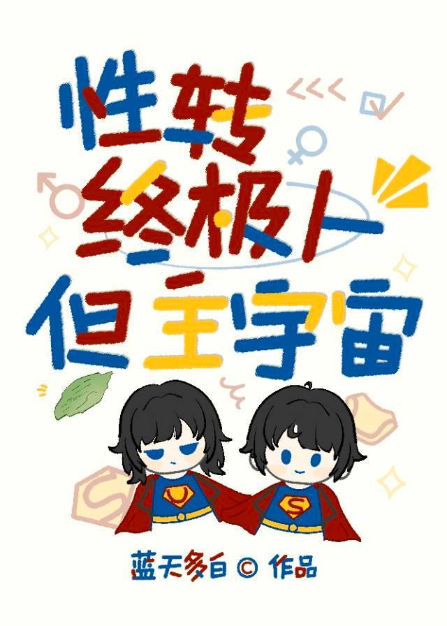 综漫性别转换