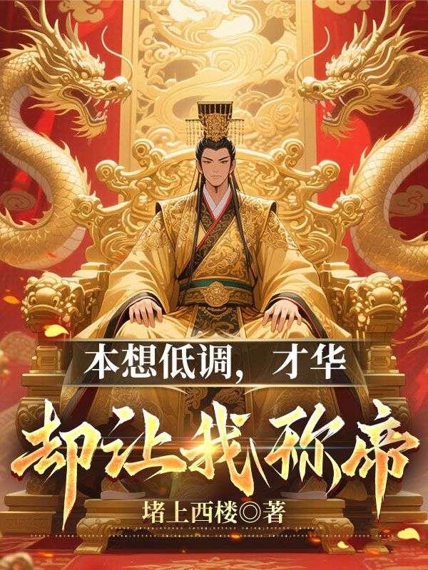 本来想低调的和大家相处