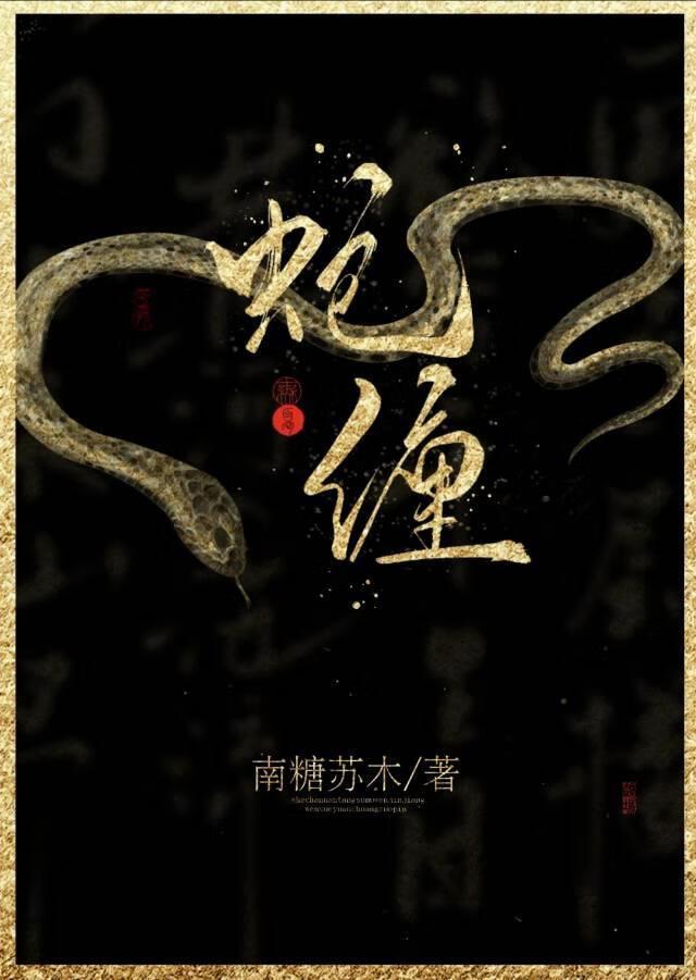 蛇缠腰