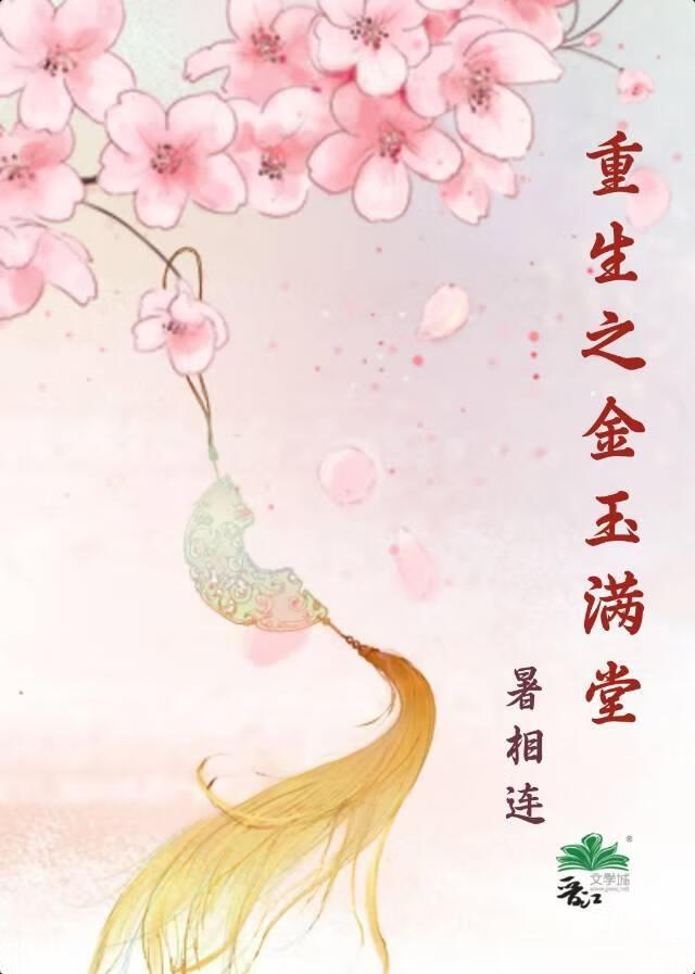 重生之金玉满堂女主不在家