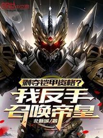 剥夺铠甲资格?我反手召唤帝皇! 一苦碟子 / 著