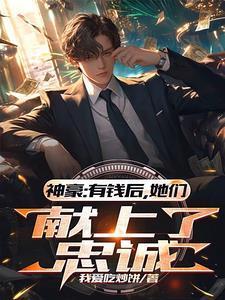 她们献上了忠诚的王妃