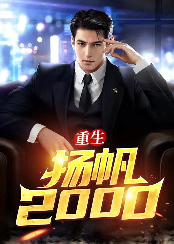 重生杨帆造船主角