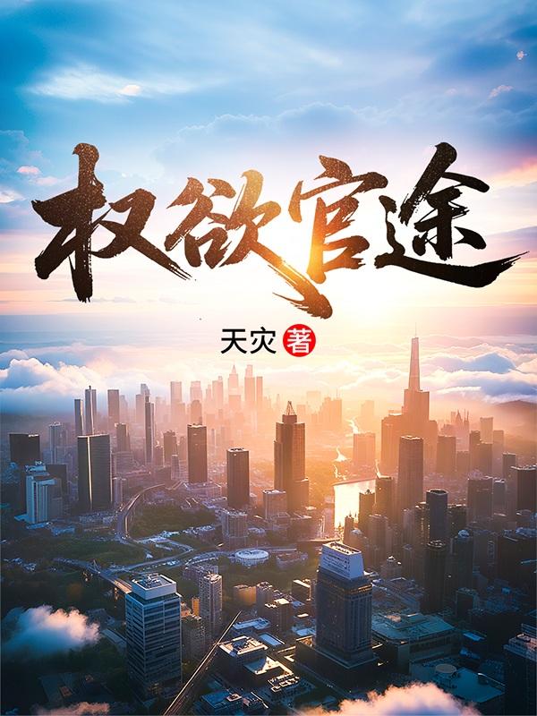 权欲官场小人物