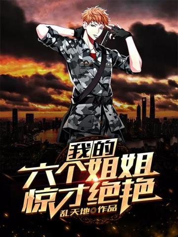 我的6个姐姐不好惹